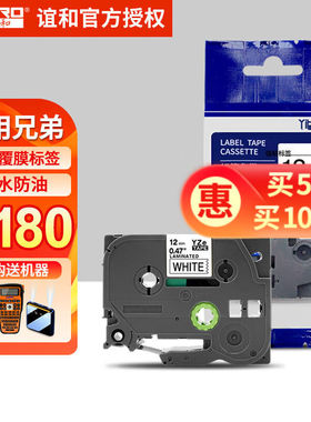 谊和（YIHERO）适用兄弟标签机色带不干胶标签纸覆膜标签色带标签