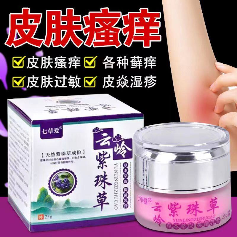 天山紫珠草抑菌乳膏25g湿珍牛皮皮肤瘙痒皮焱汗疱诊小水泡
