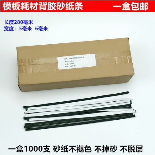 服装模版机5MM砂纸条带胶自粘砂皮纸耗材双面胶6MM沙条1盒1000根