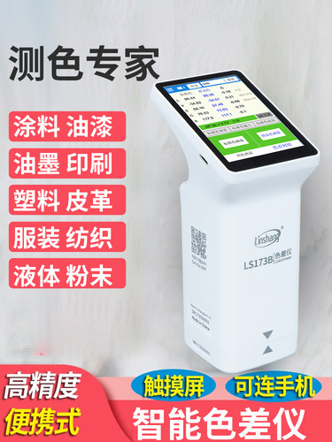 林上LS170/171高精度色差测试仪便携式塑料色差宝纺织油漆测色仪