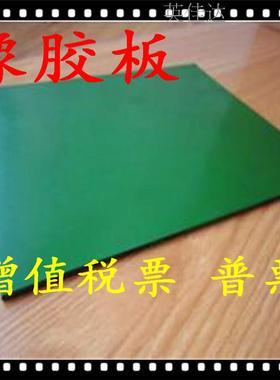 工作台PVC绿色胶板、耐腐蚀绿色胶皮4k 8k 16k 32k 雕刻画板橡胶