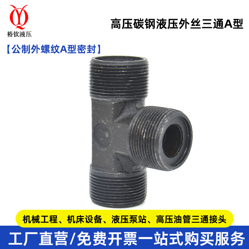液压接头高压外丝三通公制外螺纹A型连接高压油管过渡三通管接头