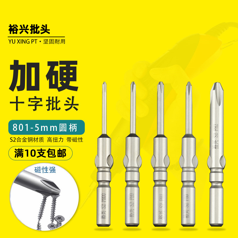 裕兴801电动螺丝刀头十字批头比速迪BSD101电批头十字起子头50mm
