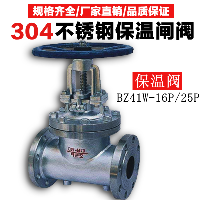 BZ41W-16P/25P不锈钢保温闸阀304夹套保温阀门316L放料阀卸料阀