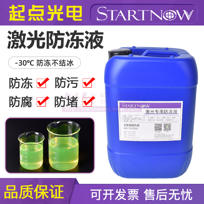 激光切割机专用防冻液雕刻机主轴冷水机激光器水冷激光机冷却液