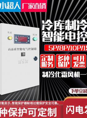 冷库保鲜电柜化霜控箱制