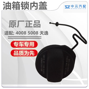 适配标致508L 油箱盖燃汽油箱内盖 4008 5008雪铁龙天逸凡尔赛C5X