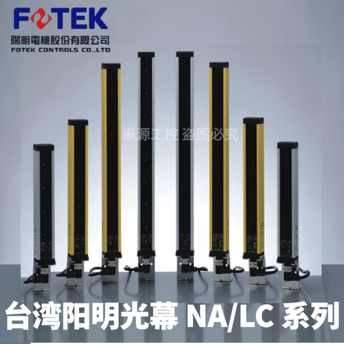 FOTEK台湾阳明光幕 光栅 NA/LC -05E NA-04E 06E 08E 12E 20E 24E