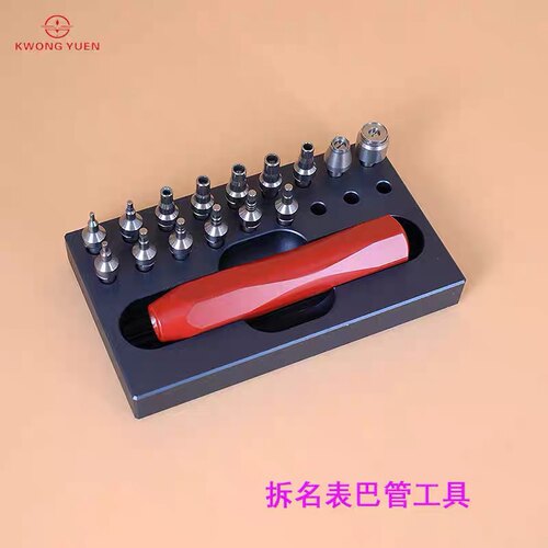 KWONG YUEN港源 钟表工具拆巴管 修表工具 拆名表巴管工具