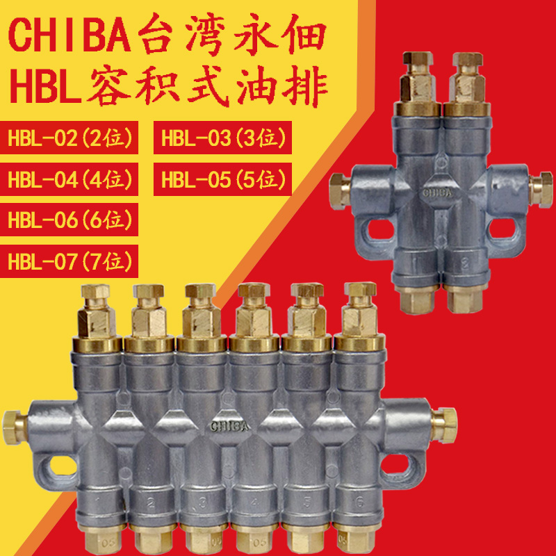 台湾CHIBA永佃数控机床加工中心HBL-2/3/4/5/6/7容积式分配器油排