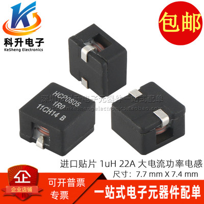 进口贴片 HCP0805-1R0-R 一体成型 1UH 22A 大电流 功率屏蔽电感