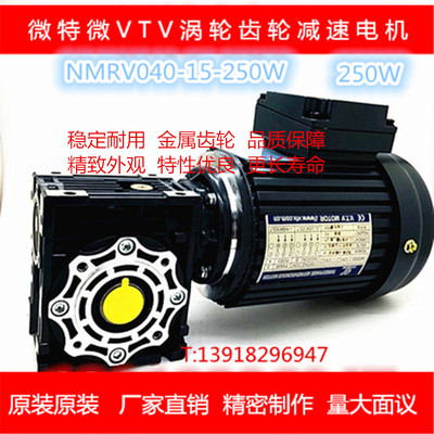 微特微VTV感应低速异步减速机涡轮变频三相电机NMRV040-15K-250W