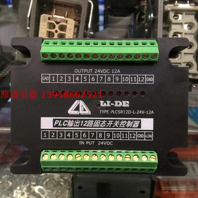 LI-DE PLC输出12路固态开关控制器PLCSR12D-L-24V-12A 全新原装现