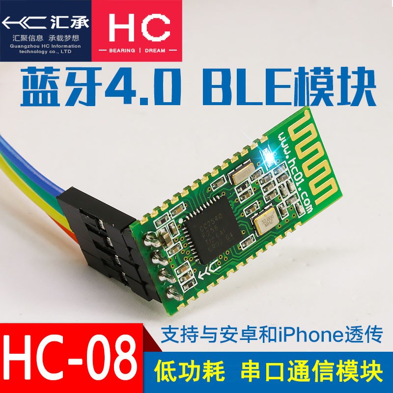 汇承HC-08蓝牙模块BLE4.0主从一体CC2540低功耗无线串口通信透传