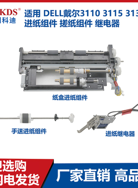适用 DELL戴尔3110 3115 3130cn 进纸组件 搓纸组件 继电器