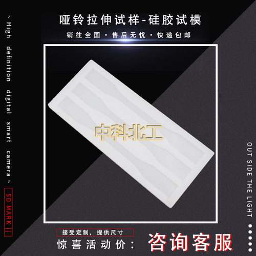 树脂浇铸体性能试验模具