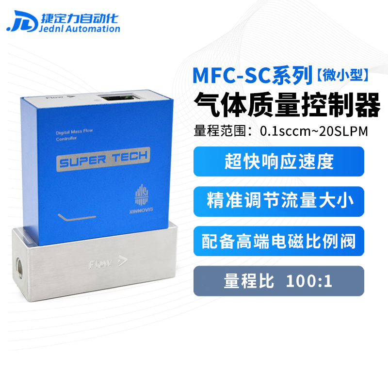 MFC-SC系列气体质量流量控制器测微小气体量程范围广可测多种气体