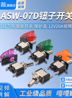 ASW-07D钮子开关 带LED灯汽车改装开关 保护盖 12V20A摇臂开关