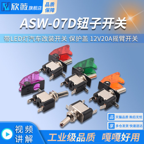 ASW-07D钮子开关 带LED灯汽车改装开关 保护盖 12V20A摇臂开关
