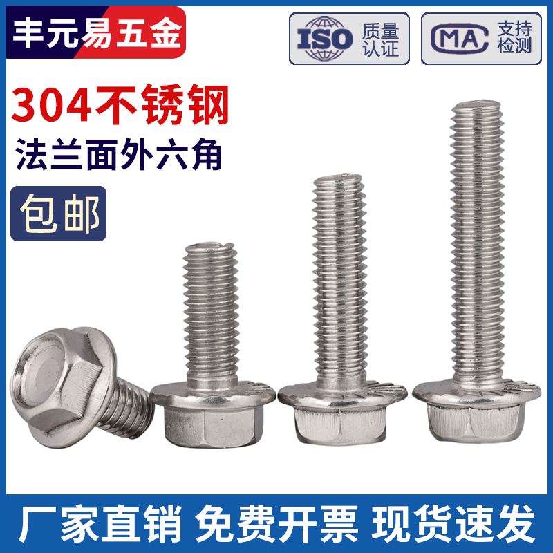 不锈钢法兰面外六角螺丝