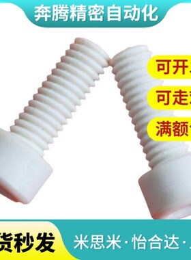 PPSBL4螺丝c-PPSB3/PPSS5/PPSW6/8/10/12/16-20/25/30树脂螺栓m3