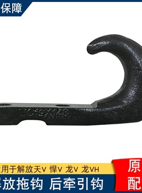 适用解放天v 悍v 龙v 龙vh拖钩 后牵引钩 原厂X148后拖车钩