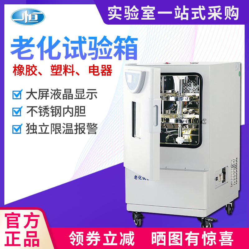 上海一恒高温老化试验箱
