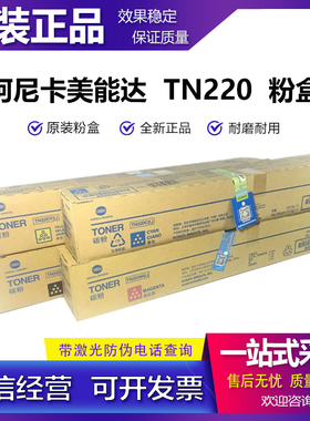 原装 柯尼卡美能达TN220K黑色 墨粉C 281 7128 221 7128 碳粉粉盒
