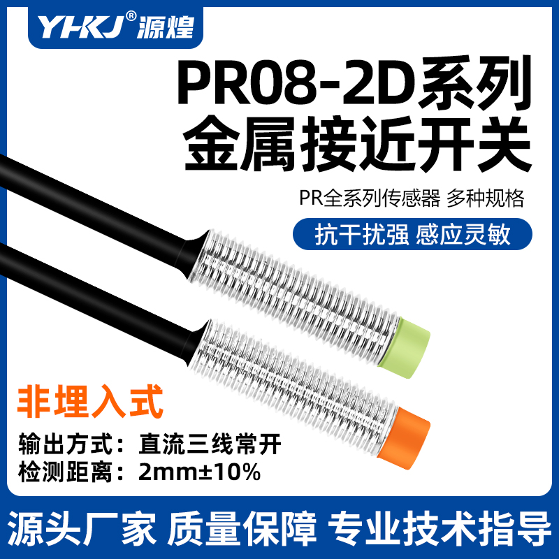源煌M8电感式接近开关PR08-2DN三线常开NPN金属感应传感器1.5DP
