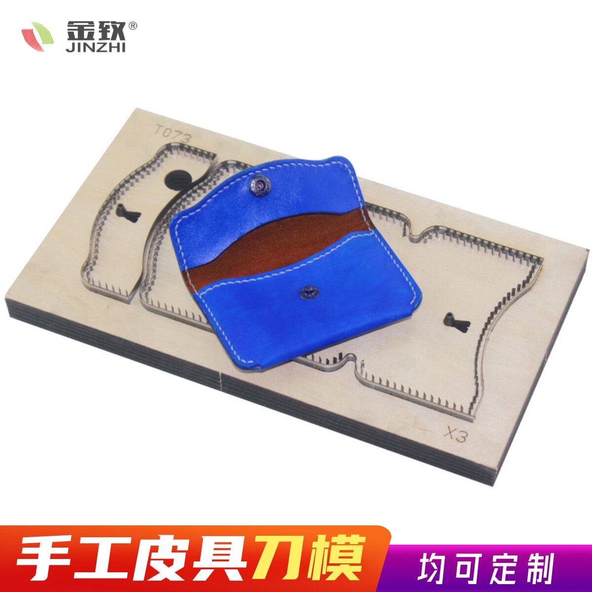金致刀模T073简易一体对折卡包模具手工皮具激光刀模DIY
