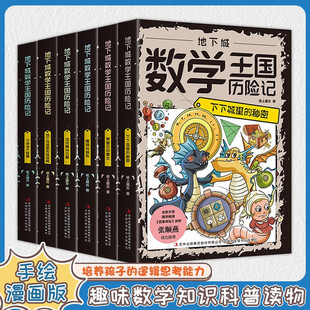 地下城数学王国历险记 6册小学生趣味数学启蒙这才是孩子爱看的漫画数学一二三四年级课外故事书科普6-12岁儿童数理化逻辑思维训练