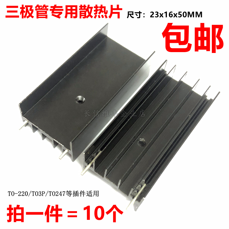 TO247三极管mos管专用散热片23*16*50MM散热器块TO3P铝制黑色双针