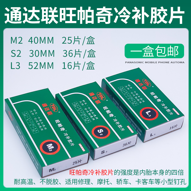 通达联旺帕奇补胎胶片M2内胎轮胎补片S2真空胎L3胶片冷补胶水工具