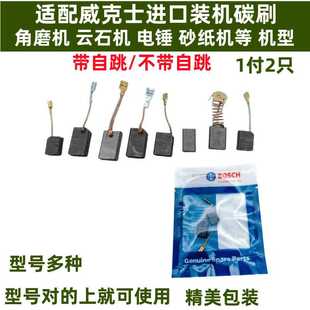 适配威克士碳刷800/326D/646角磨机云石砂光机电锤手电钻碳刷配件