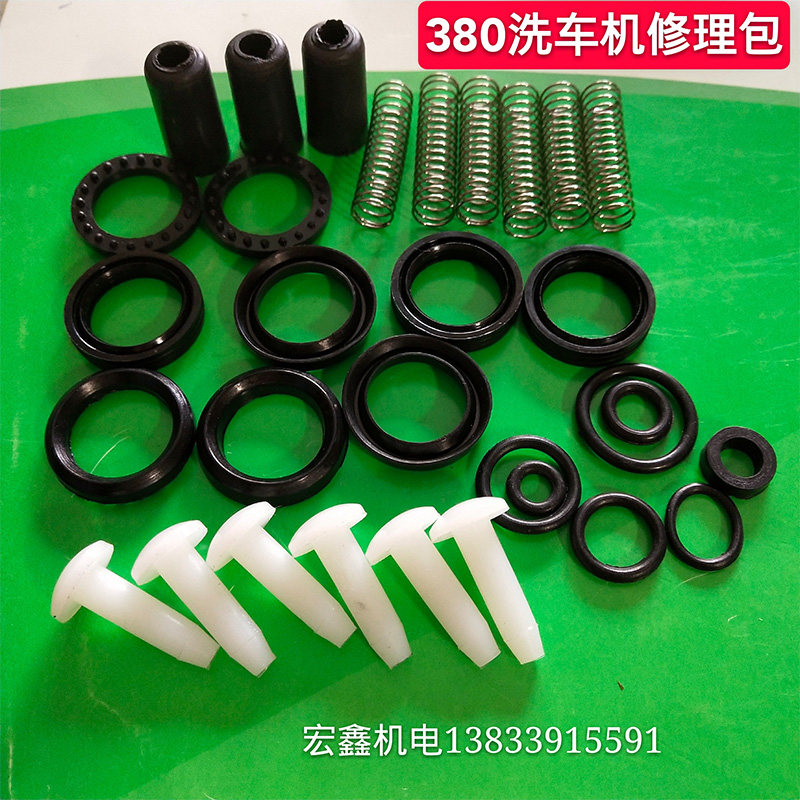 黑猫熊猫280型380型高压清洗机修理包洗车机洗车泵配件包水封油封