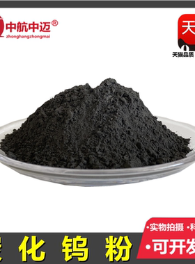 高纯碳化钨粉铸造碳化钨粉WC88Co12超音速喷涂碳化钨粉WC-10Co4Cr