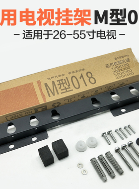 包邮万能通用电视挂架M型01826-55替代所有支架包邮