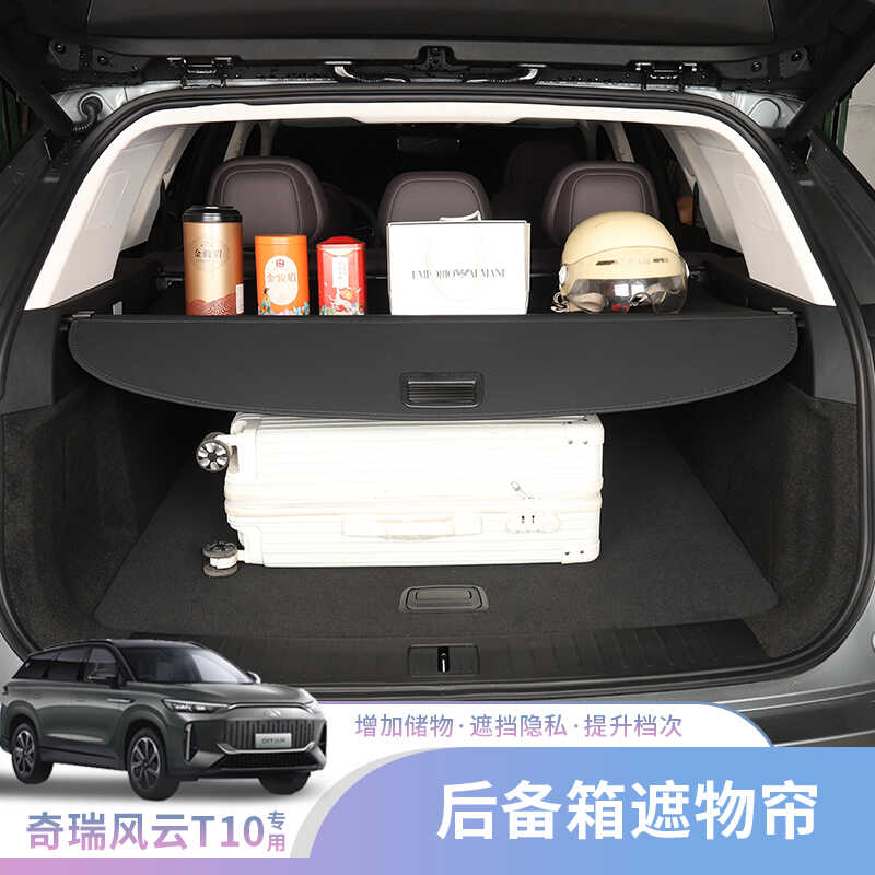 奇瑞风云T10后备箱遮物帘