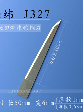 J327经纬J328EVA刀片爱科润金瑞洲振动刀泡沫刀EPE海绵钨钢刀