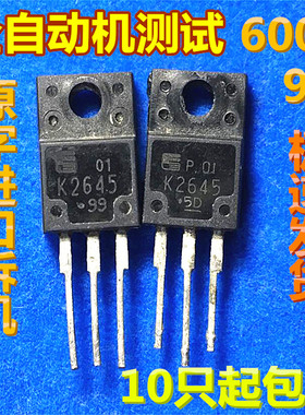 原字拆机 K2645 2SK2645 液晶电源场效应管 9A600V全检测试好发货