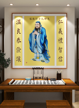 先师孔子行教像挂画学生书房壁画孔夫子仁义礼智信国学课室装饰画