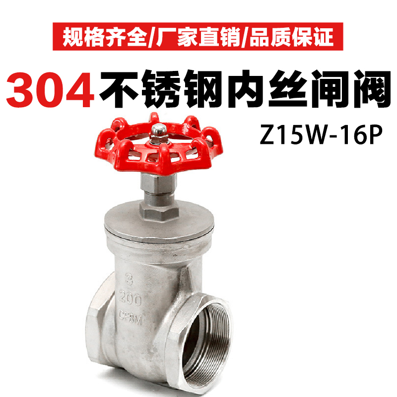 304不锈钢闸阀家用自来水表开关阀门201内螺纹丝扣4分6分Z15W-16P