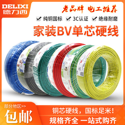 德力西家用电线电缆1.5/2.5/4/6/10 平方铜芯BV单股硬线国标100米