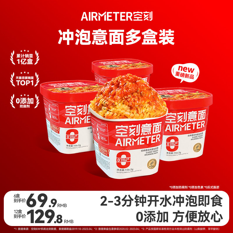 【新品上市】空刻意面即食方便面泡面冲泡意大利面多盒速食番茄