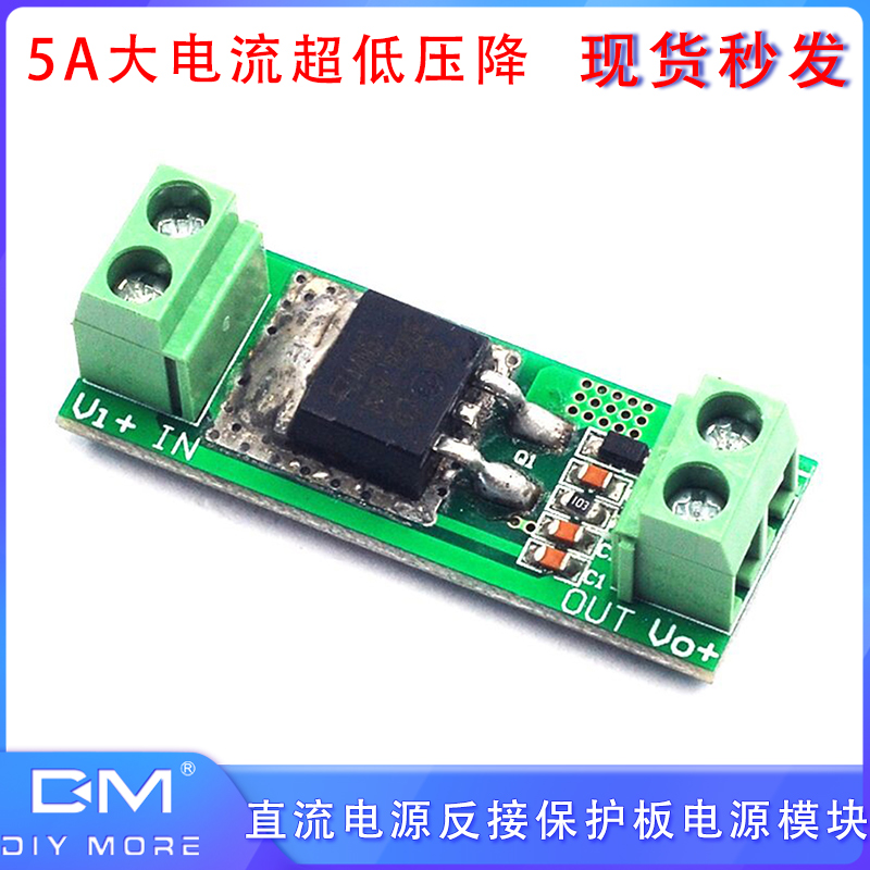 5A直流电源反接保护板电源模块保护大电流超低压降3V/5V/12V/36V