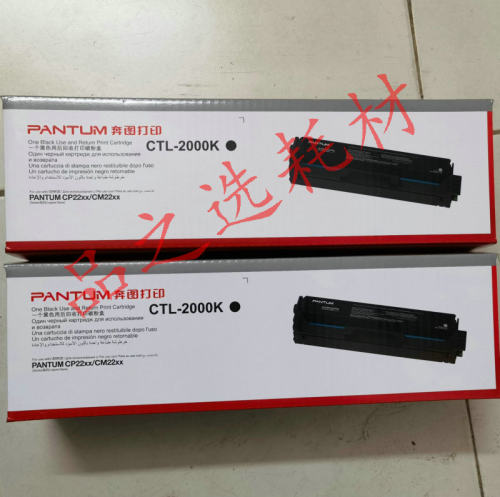 奔图 CTL-2000 硒鼓 粉盒 cp2200 CP2200DN  CM2200DW 墨粉盒碳粉