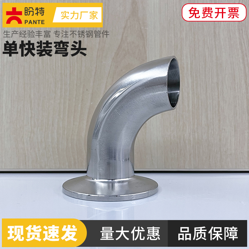 盼特304卫生级单快装90度弯头316不锈钢焊接卡箍式弯管卡盘管接头