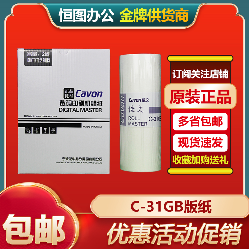 原装 佳文 C-31GB 版纸 CN320 325 330 335 520 525 620 速印机