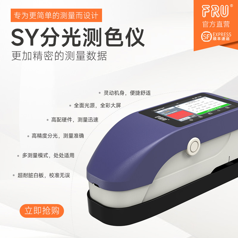 FRU威福光电SY3020分光色差仪单口径3060双口径4mm/8mm切换测色仪