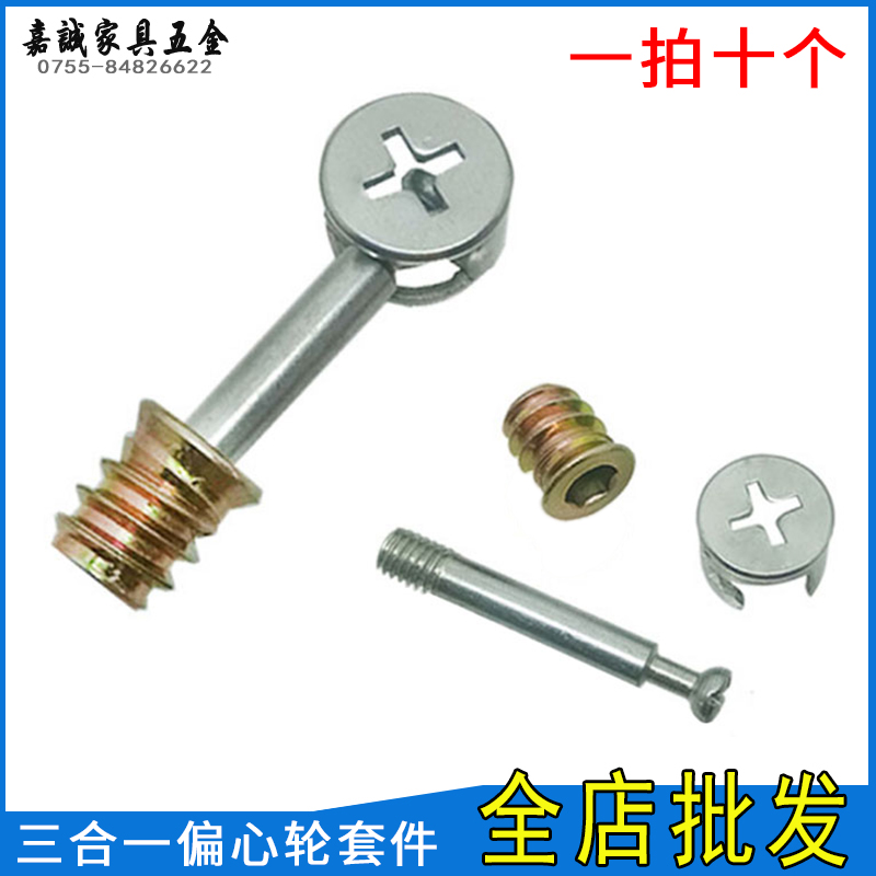 家具三合一紧固拆装连接